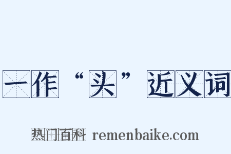 一作“头”近义词是什么意思的图片